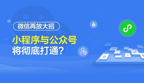 微信生態再升級 公眾號與小程序實現深度互聯，開啟流量閉環新紀元